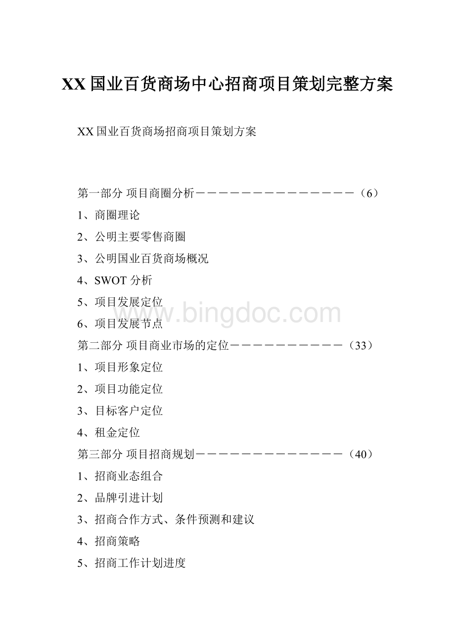 XX国业百货商场中心招商项目策划完整方案Word文件下载.docx_第1页