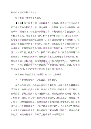 银行柜员年度考核个人总结.docx