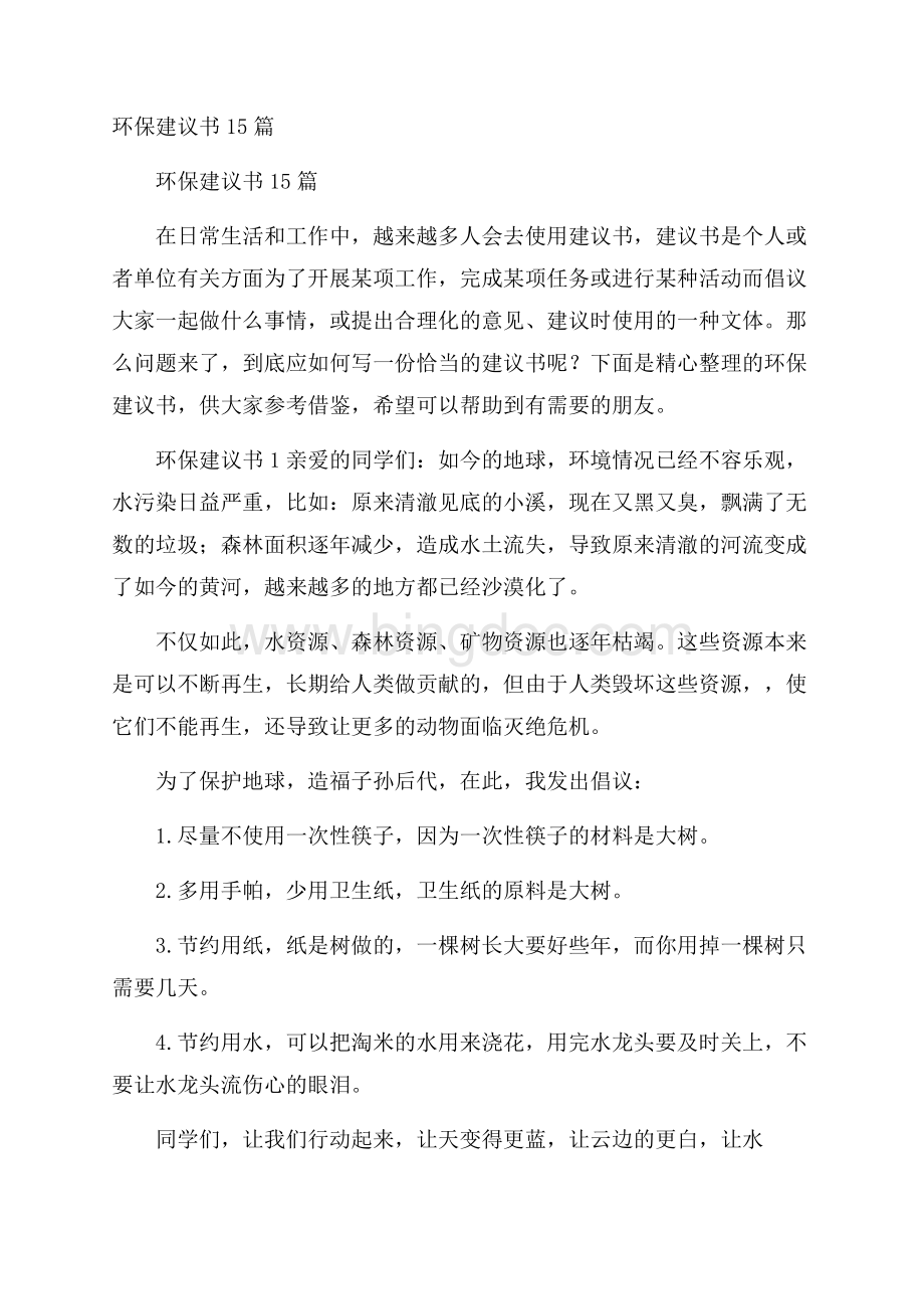 环保建议书15篇Word格式文档下载.docx_第1页