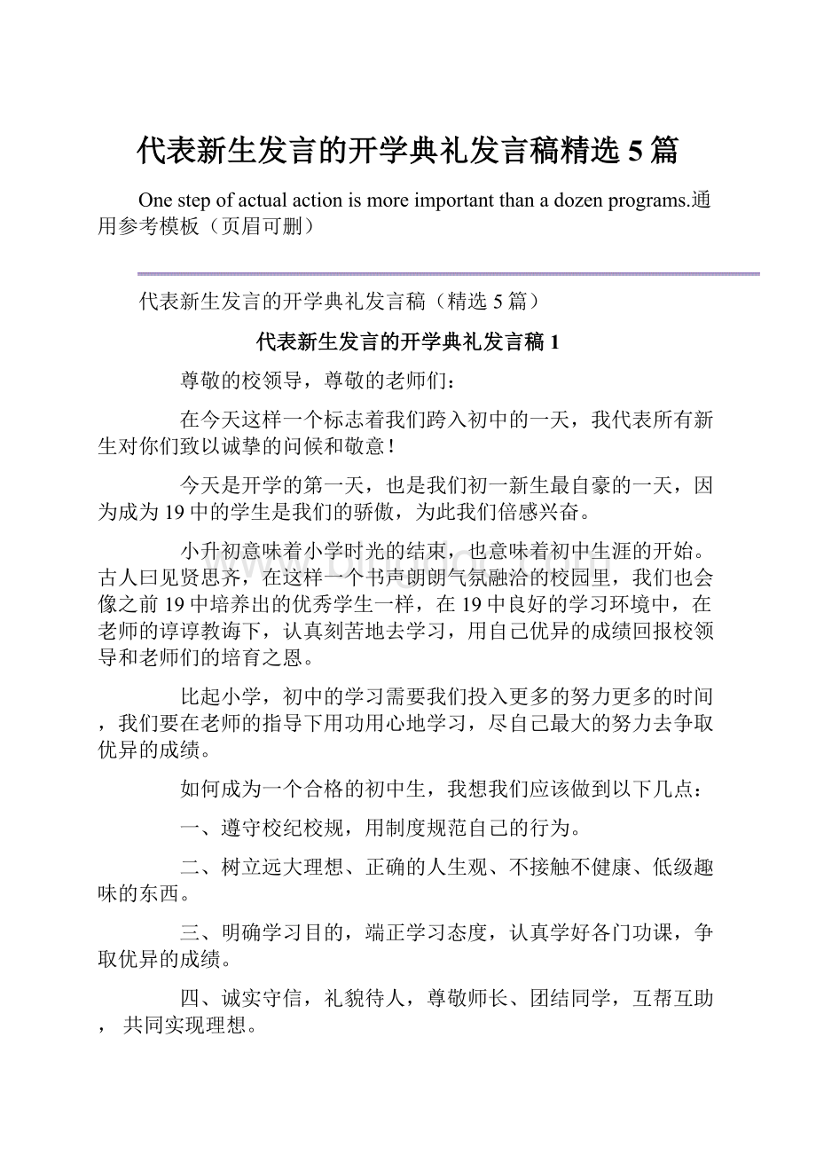 代表新生发言的开学典礼发言稿精选5篇Word下载.docx