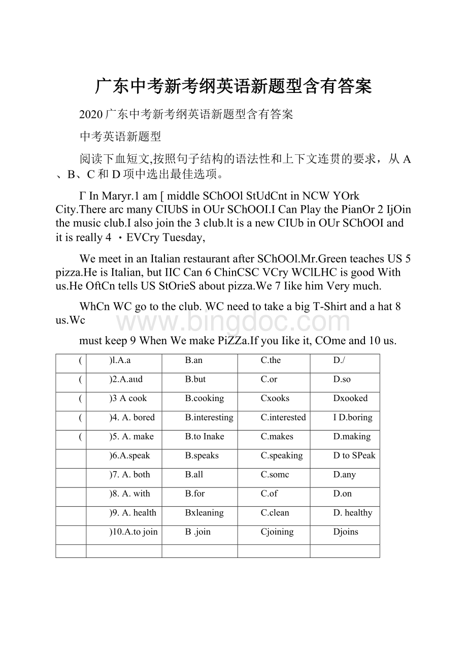 广东中考新考纲英语新题型含有答案文档格式.docx_第1页