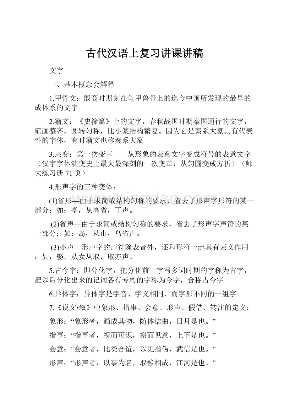 古代汉语上复习讲课讲稿.docx_第1页