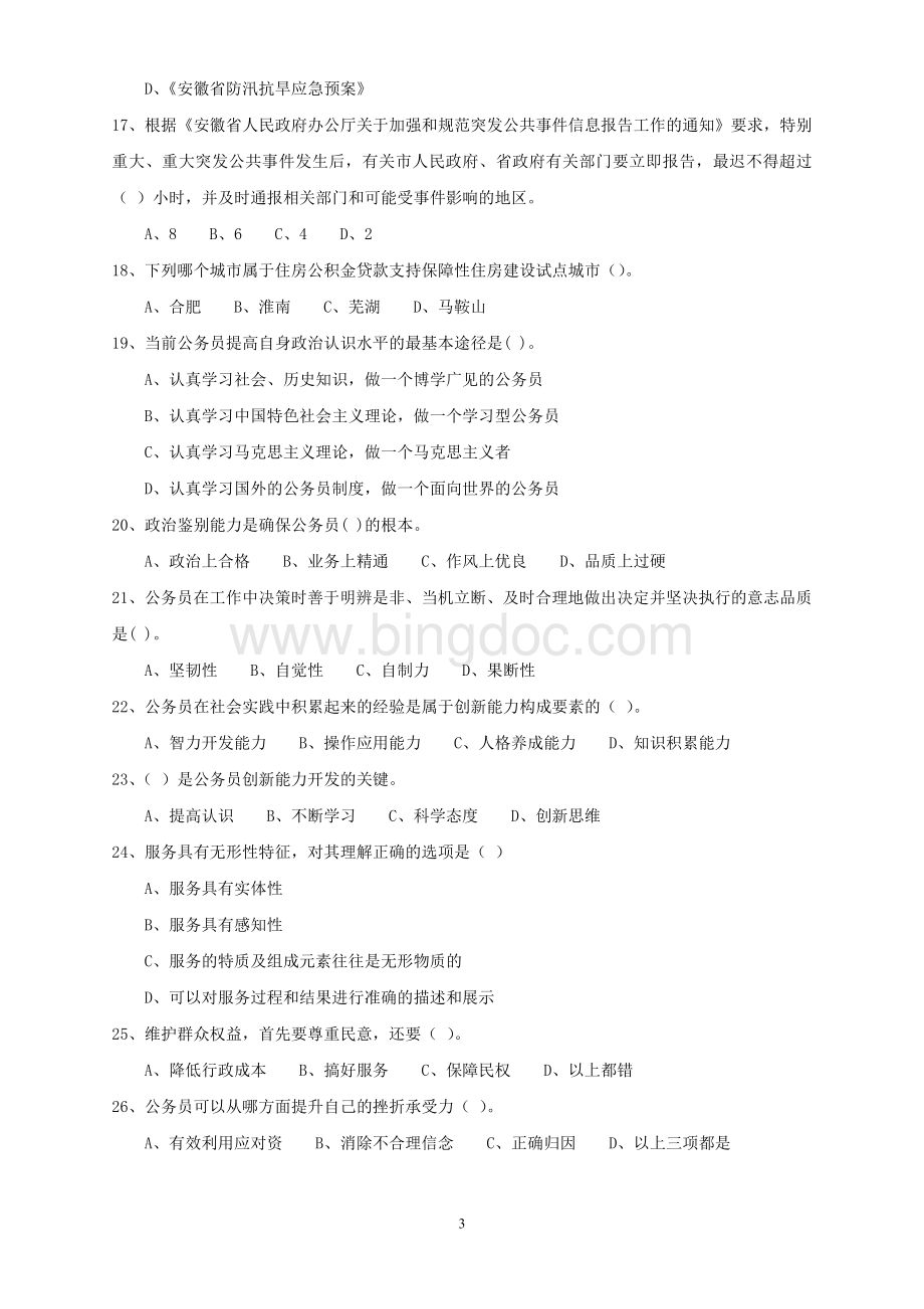 安徽省公务员通用能力知识测试题Word文件下载.doc_第3页