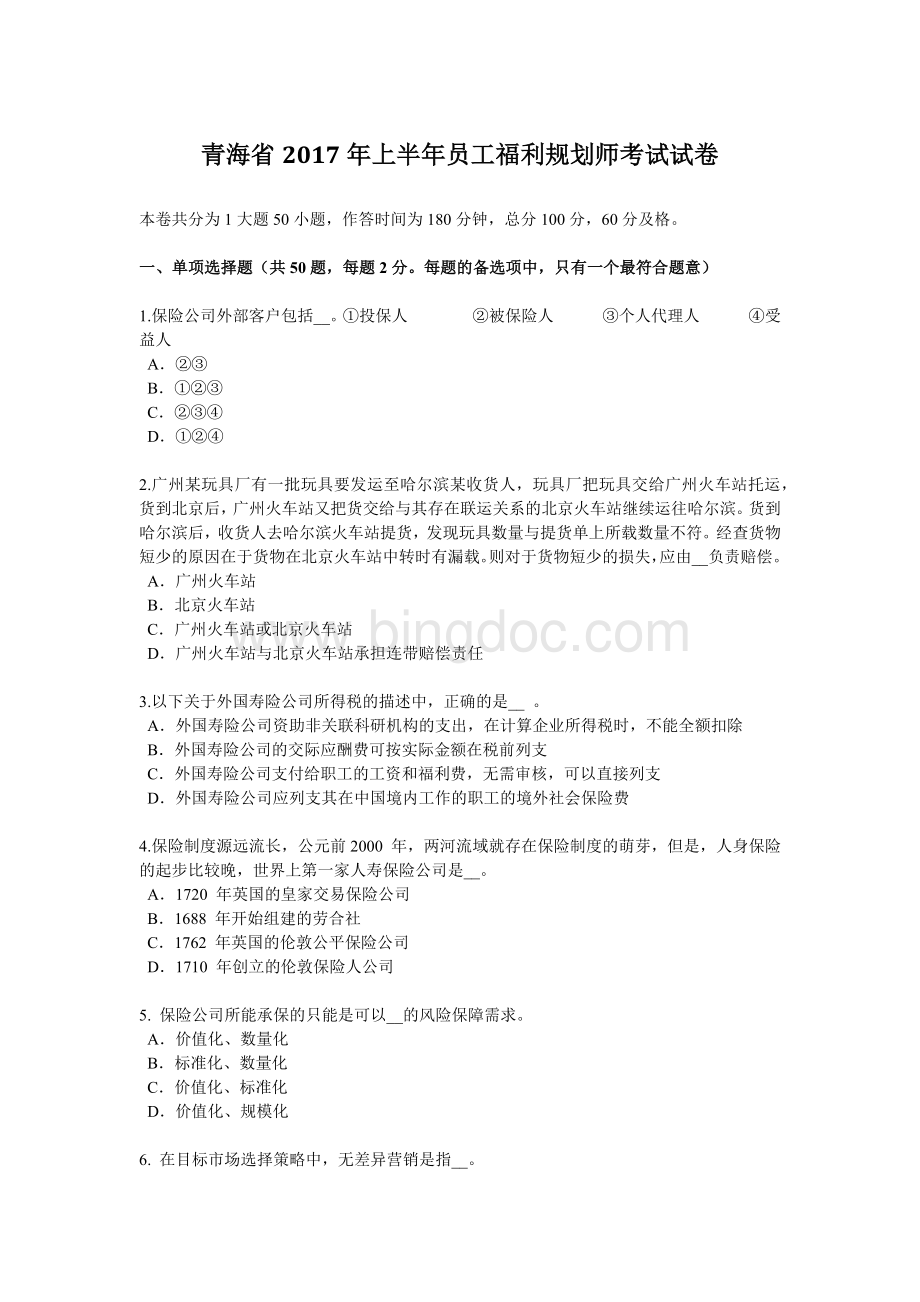 青海省上半员工福利规划师考试试卷文档格式.docx_第1页