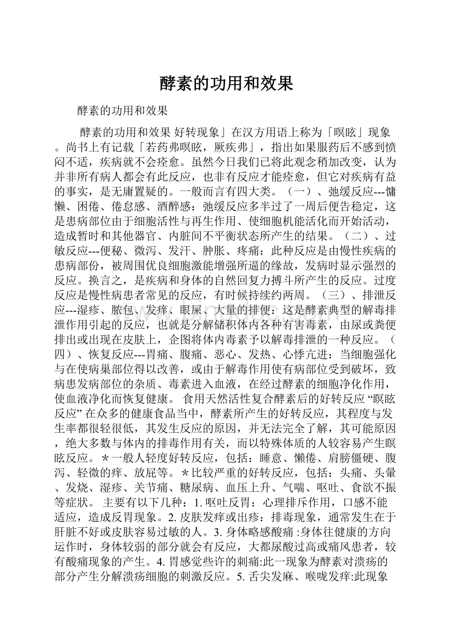 酵素的功用和效果文档格式.docx_第1页