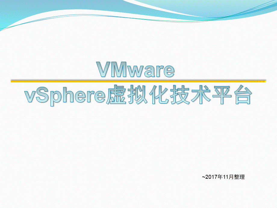 vSphere虚拟化技术介绍.ppt