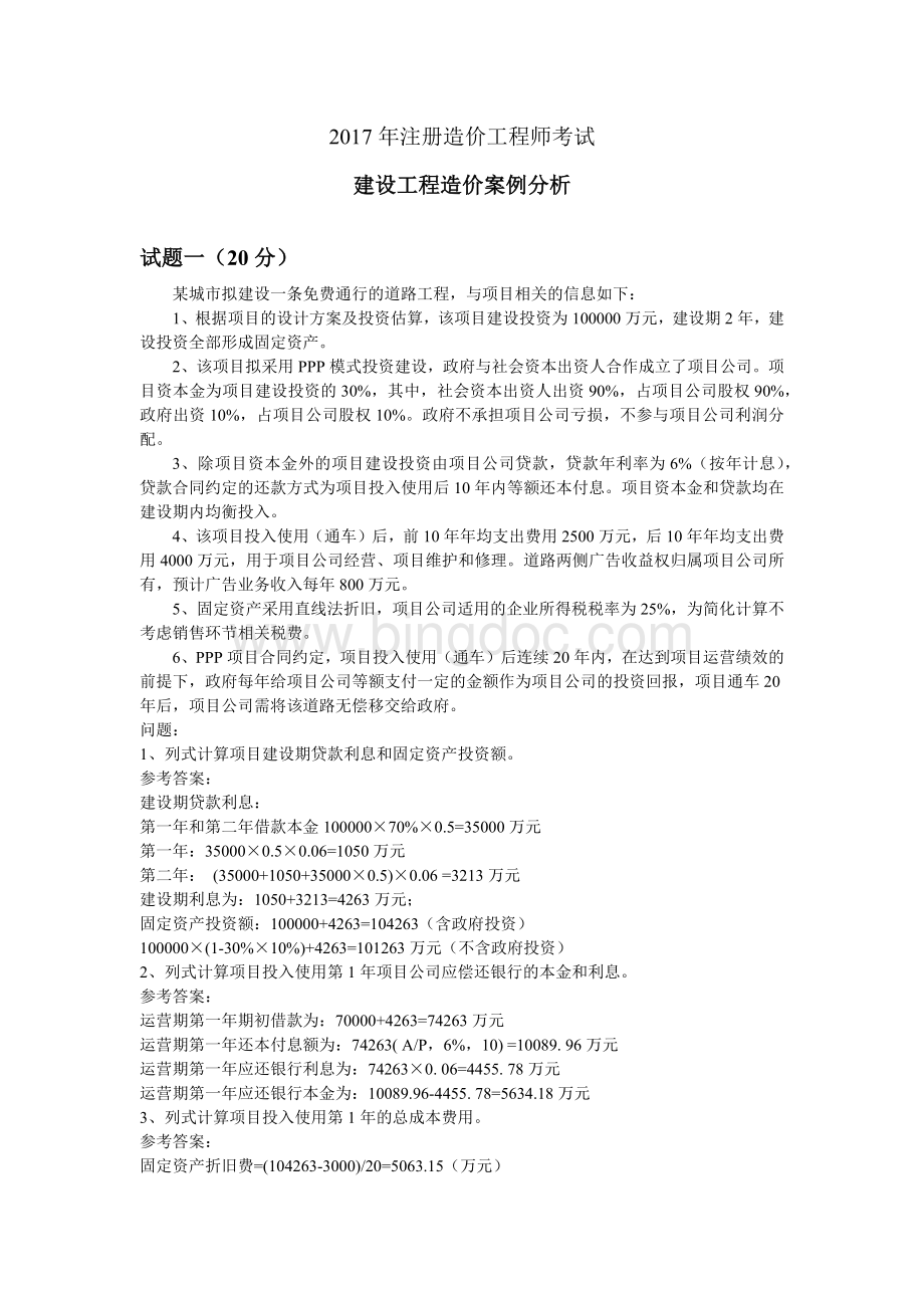 造价工程师案例分析真题Word文件下载.docx_第1页