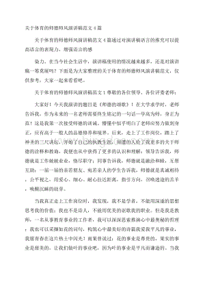 关于体育的师德师风演讲稿范文4篇文档格式.docx