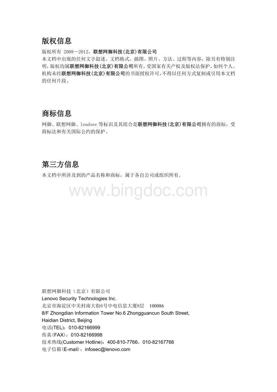 联想网御安全管理系统白皮书瘦SOC文档格式.doc_第2页