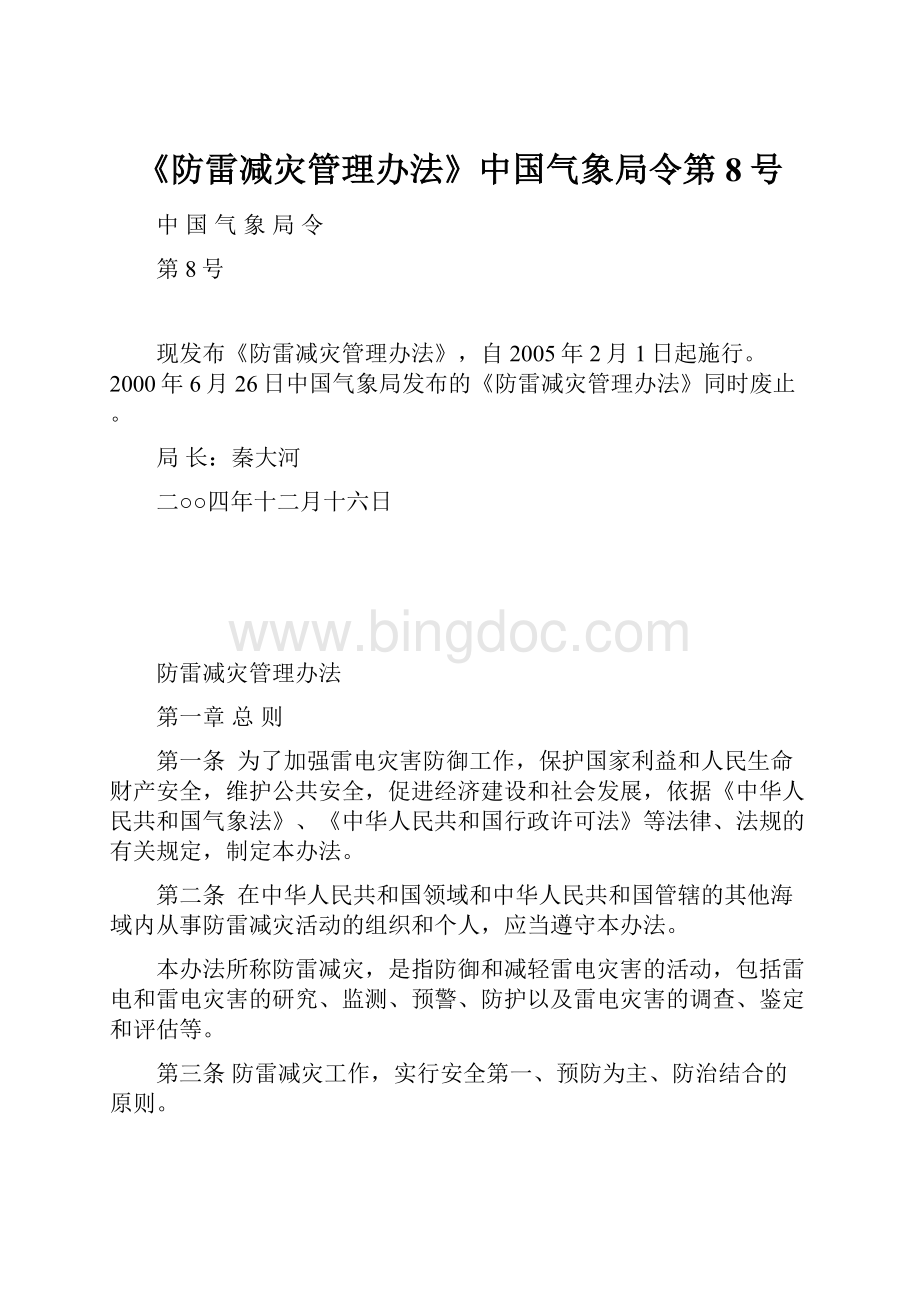 《防雷减灾管理办法》中国气象局令第8号.docx