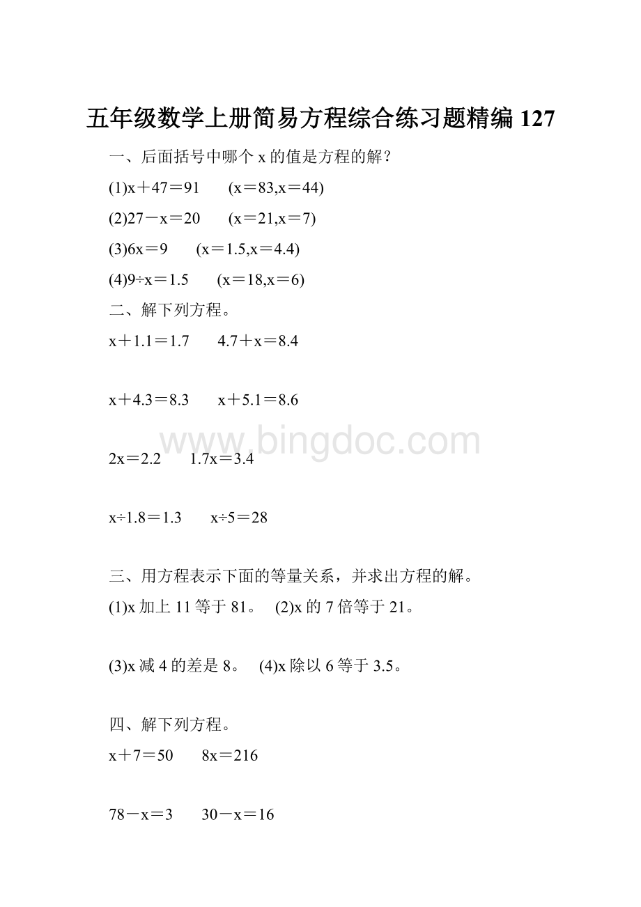 五年级数学上册简易方程综合练习题精编 127Word文档格式.docx_第1页