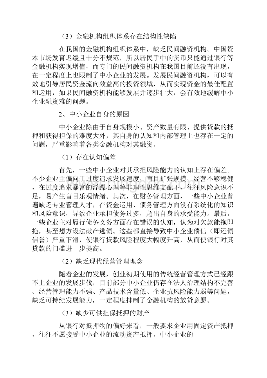 我国中小企业融资难的原因及对策Word下载.docx_第2页