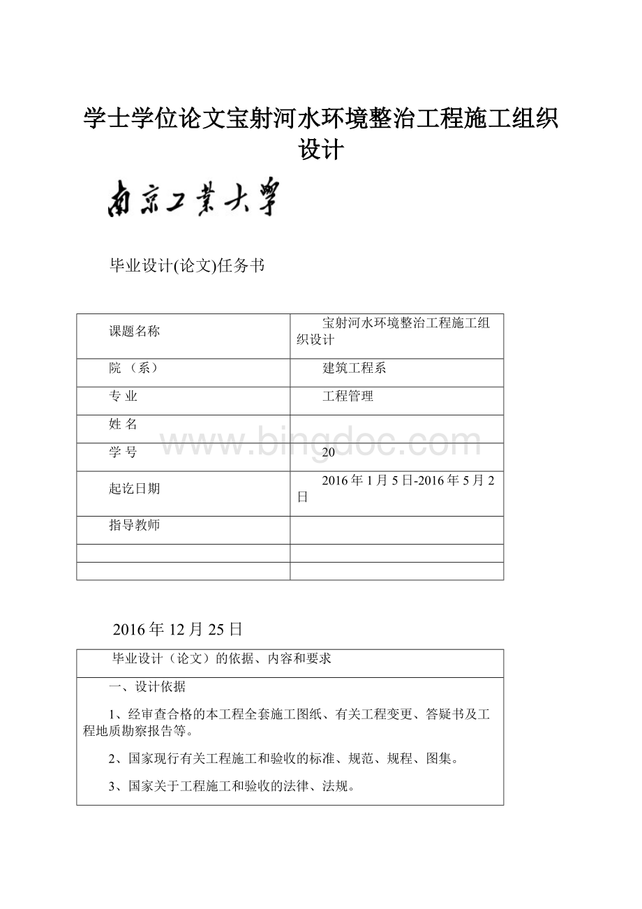 学士学位论文宝射河水环境整治工程施工组织设计文档格式.docx_第1页