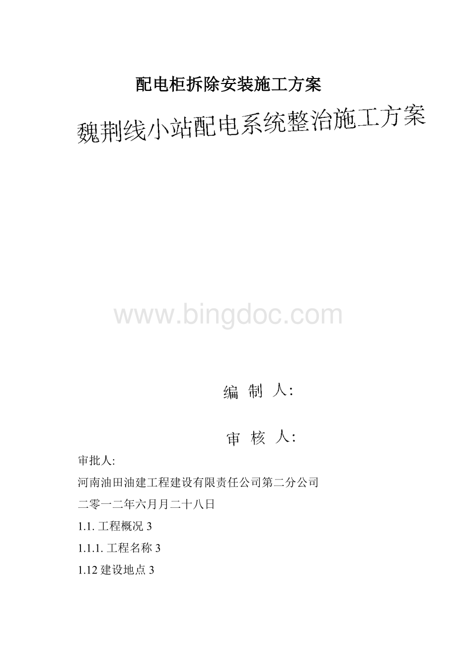 配电柜拆除安装施工方案.docx_第1页