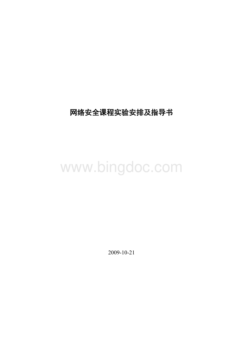 网络安全课程实验指导书.doc_第1页