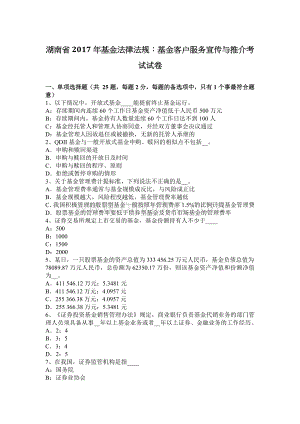 湖南省基金法律法规：基金客户服务宣传与推介考试试卷.docx