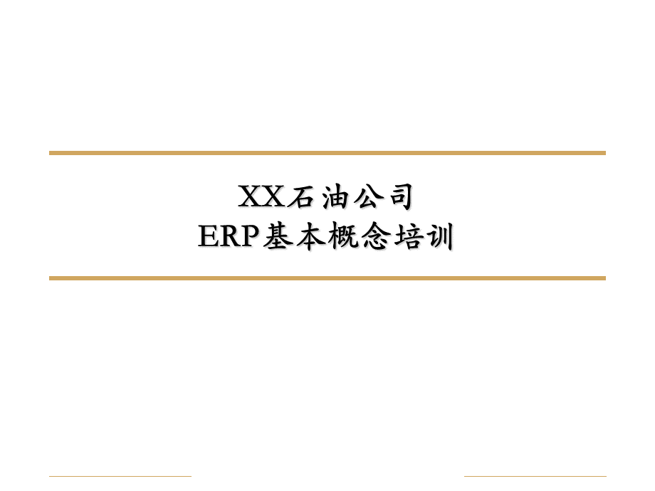 XX石油公司--ERP基本概念培训.ppt