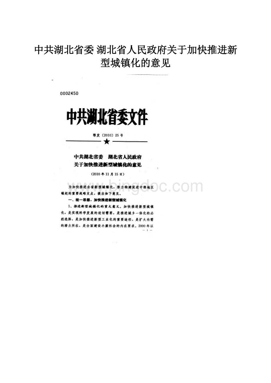 中共湖北省委 湖北省人民政府关于加快推进新型城镇化的意见Word格式.docx_第1页