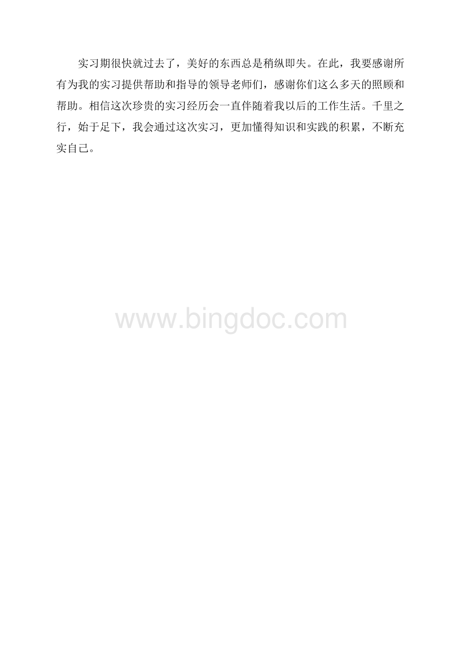 公司普通实习生的自我鉴定范文.docx_第3页