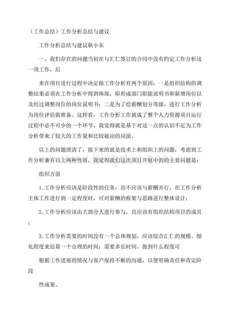 (工作总结)工作分析总结与建议Word文件下载.docx_第1页