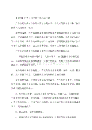 实用广告公司年终工作总结三篇.docx