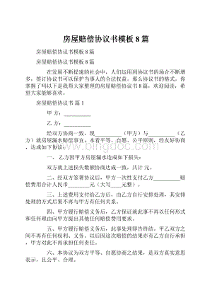 房屋赔偿协议书模板8篇.docx