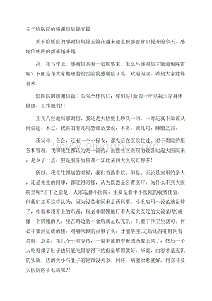 关于给医院的感谢信集锦五篇.docx