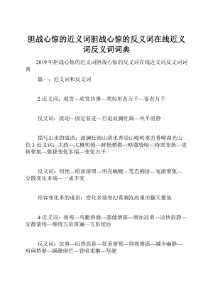 胆战心惊的近义词胆战心惊的反义词在线近义词反义词词典Word文档格式.docx