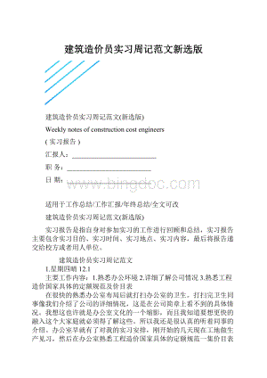 建筑造价员实习周记范文新选版.docx