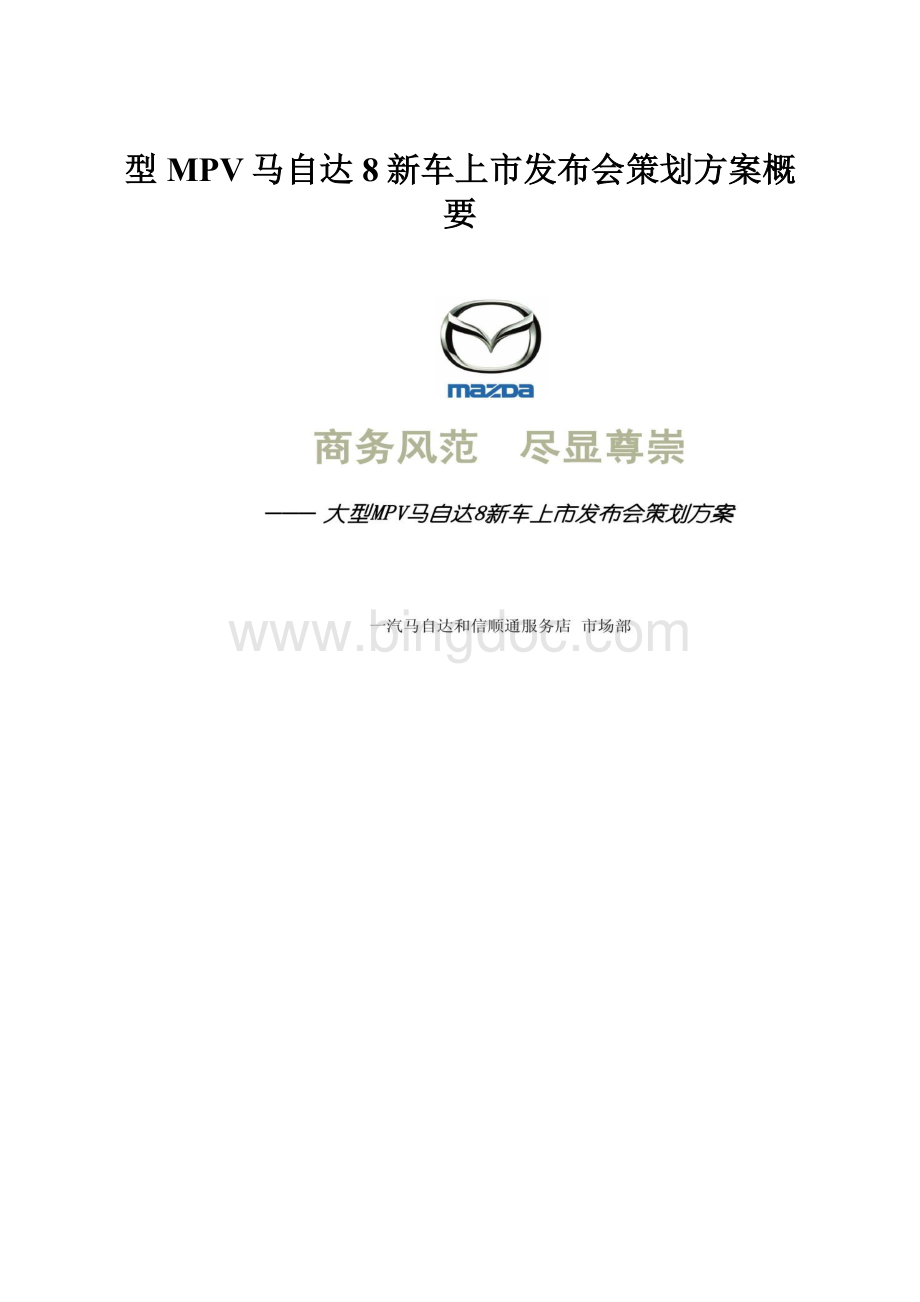 型MPV马自达8新车上市发布会策划方案概要.docx_第1页