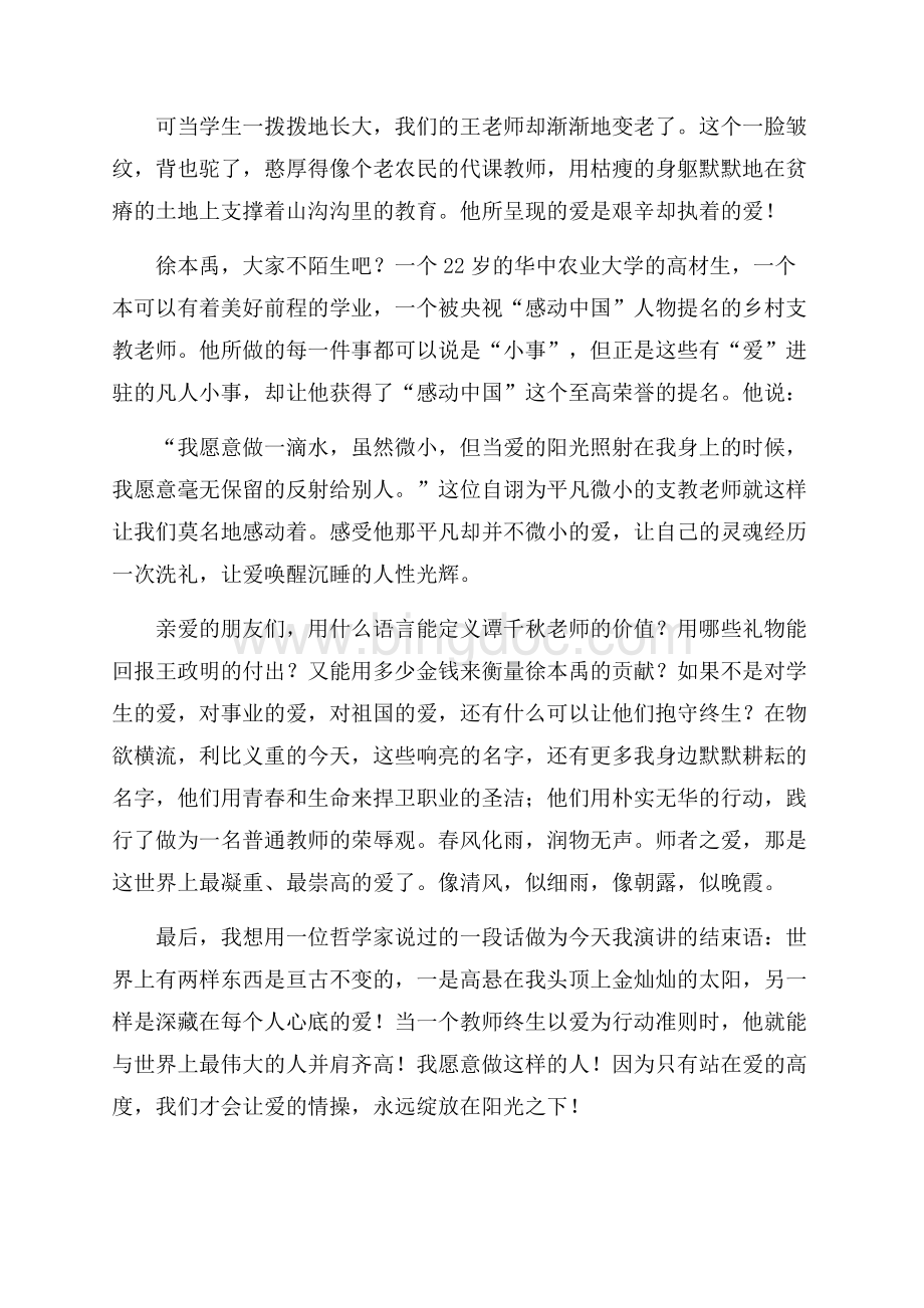 关于四有教师演讲稿三篇Word文档下载推荐.docx_第3页