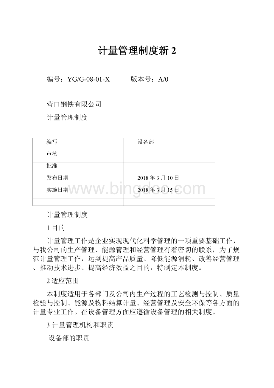 计量管理制度新2文档格式.docx