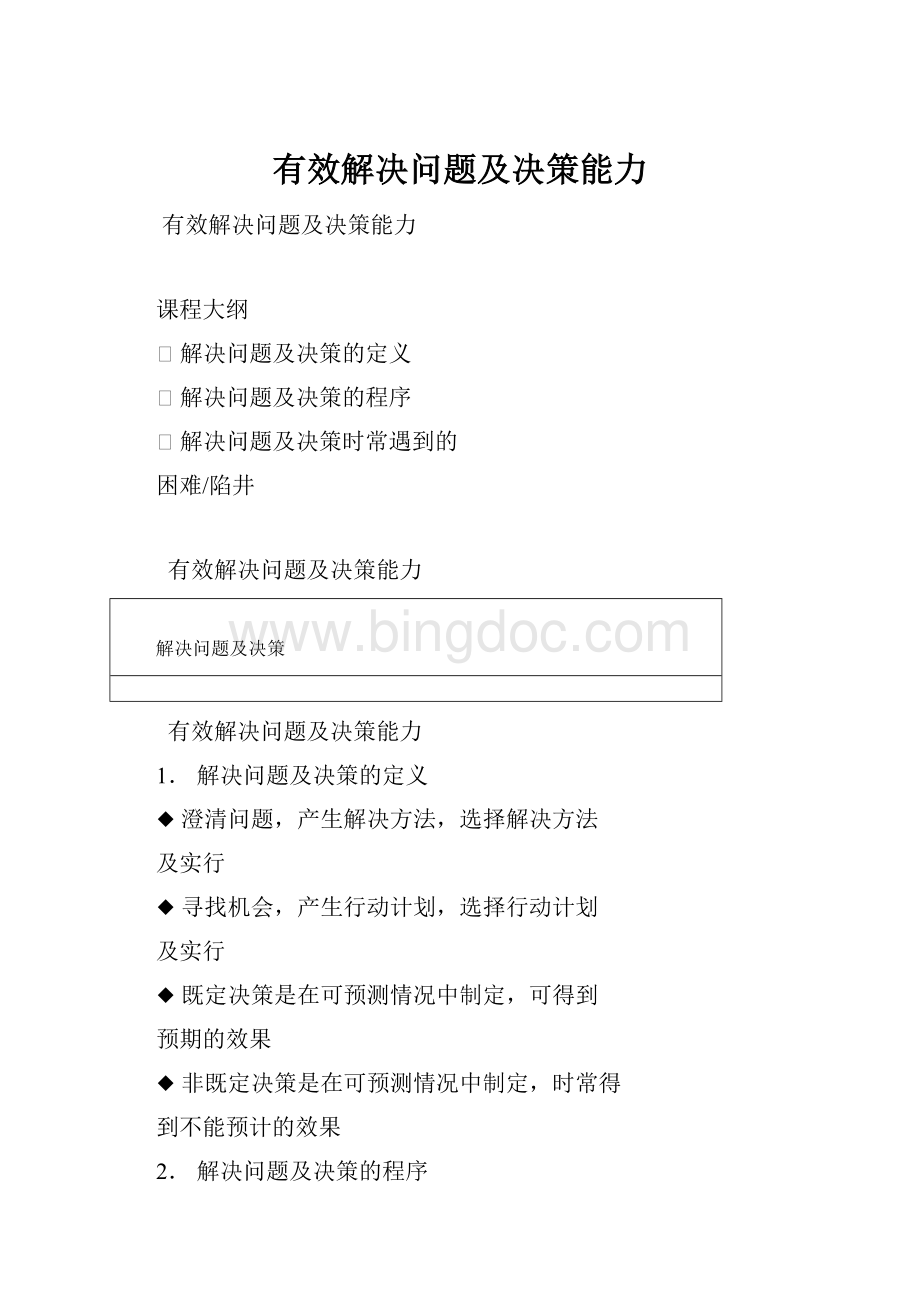 有效解决问题及决策能力Word格式.docx_第1页