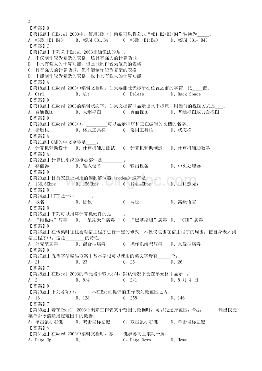 湖南省初级会计电算化考试练习系统题库.doc_第2页