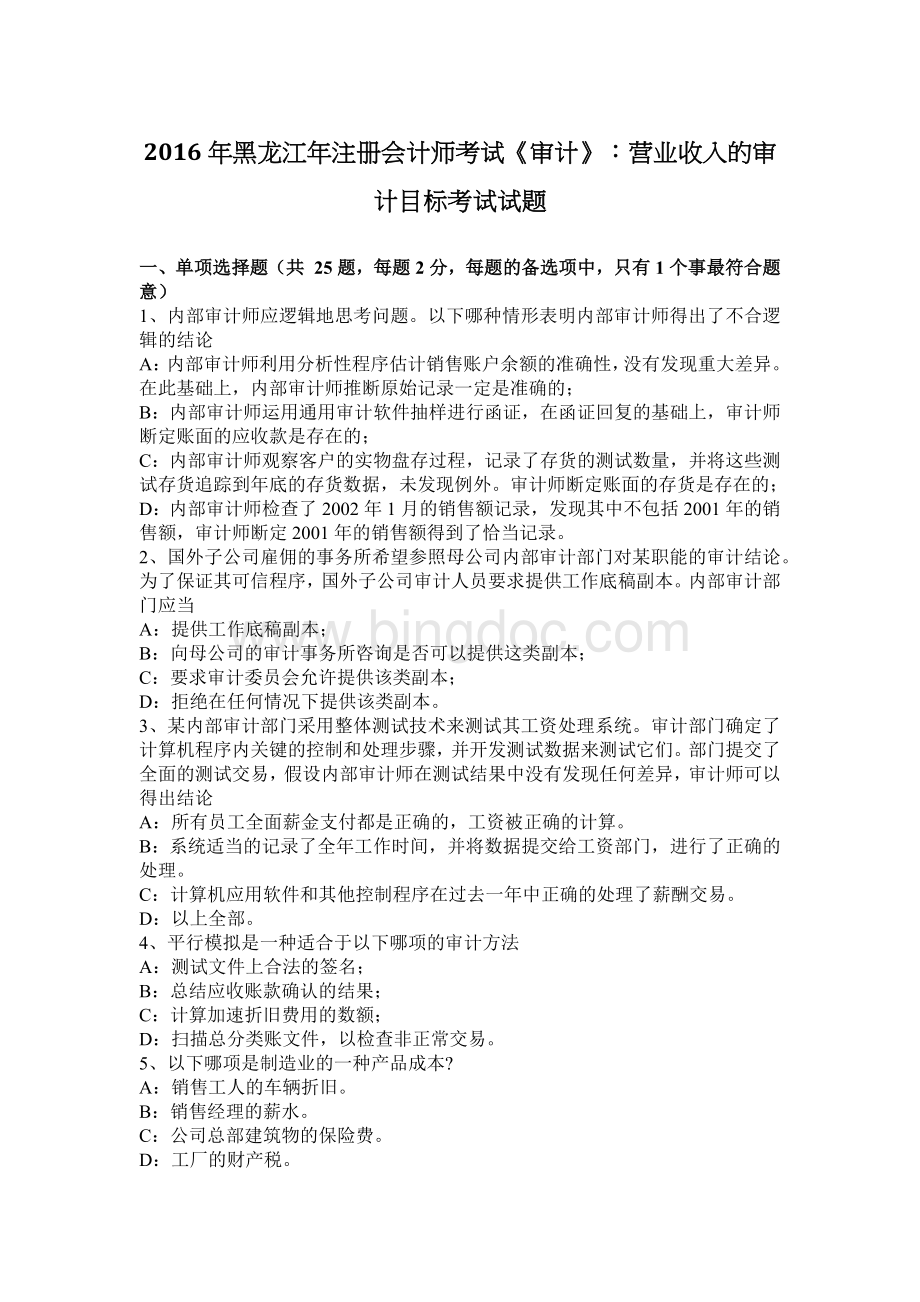 黑龙江注册会计师考试审计营业收入的审计目标考试试题.docx