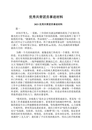 优秀共青团员事迹材料.docx