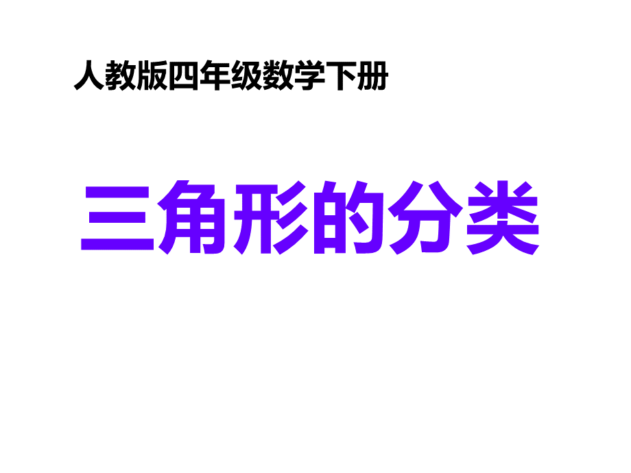 三角形分类PPT.ppt