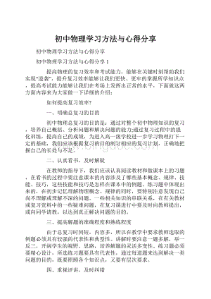 初中物理学习方法与心得分享Word格式文档下载.docx