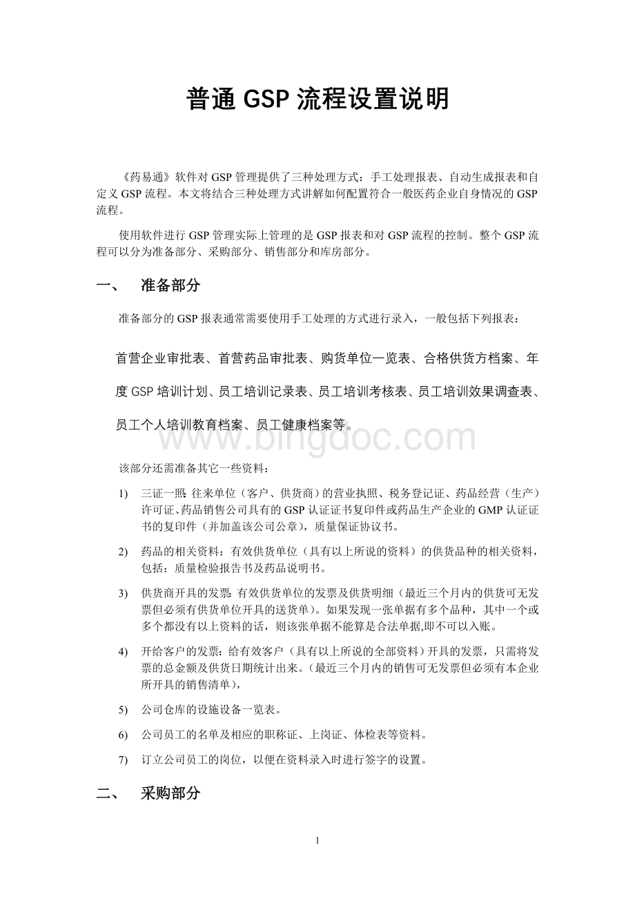 药易通GSP流程初始化说明Word格式文档下载.doc_第1页