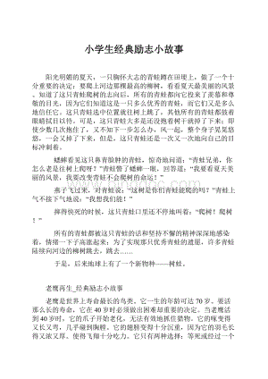 小学生经典励志小故事文档格式.docx