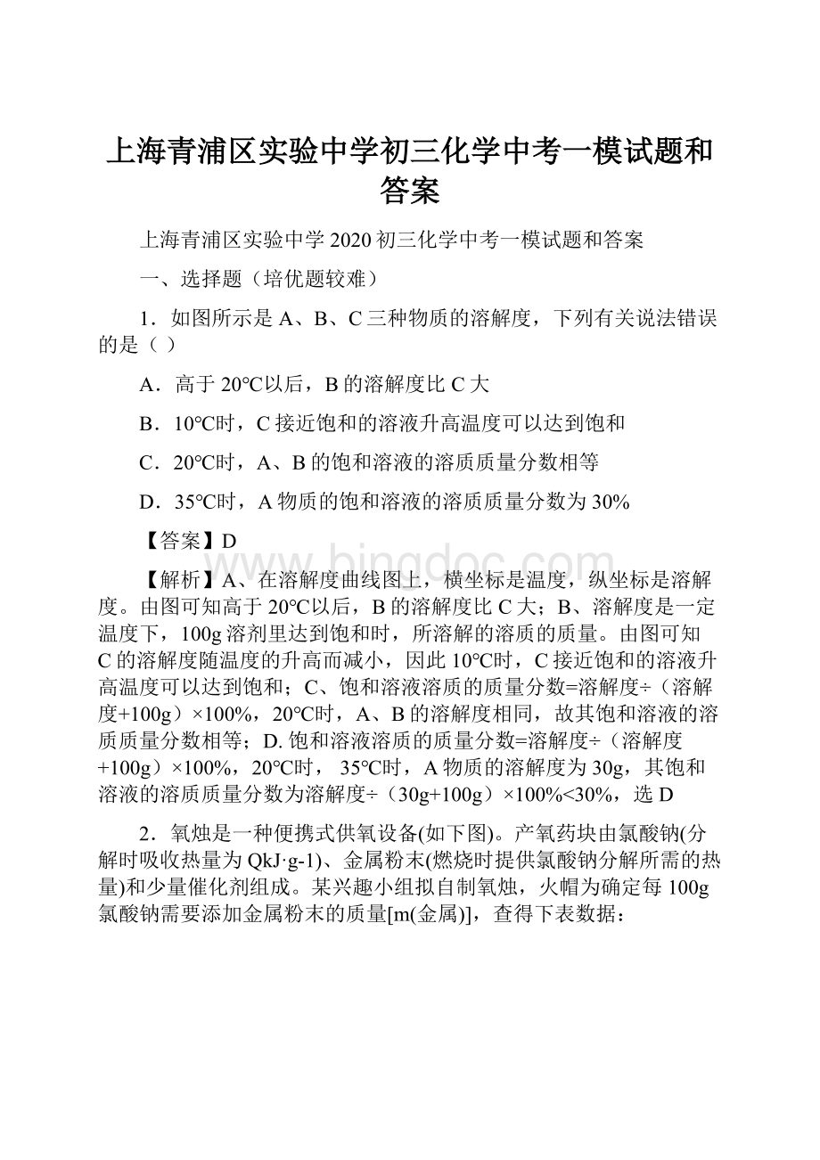 上海青浦区实验中学初三化学中考一模试题和答案.docx