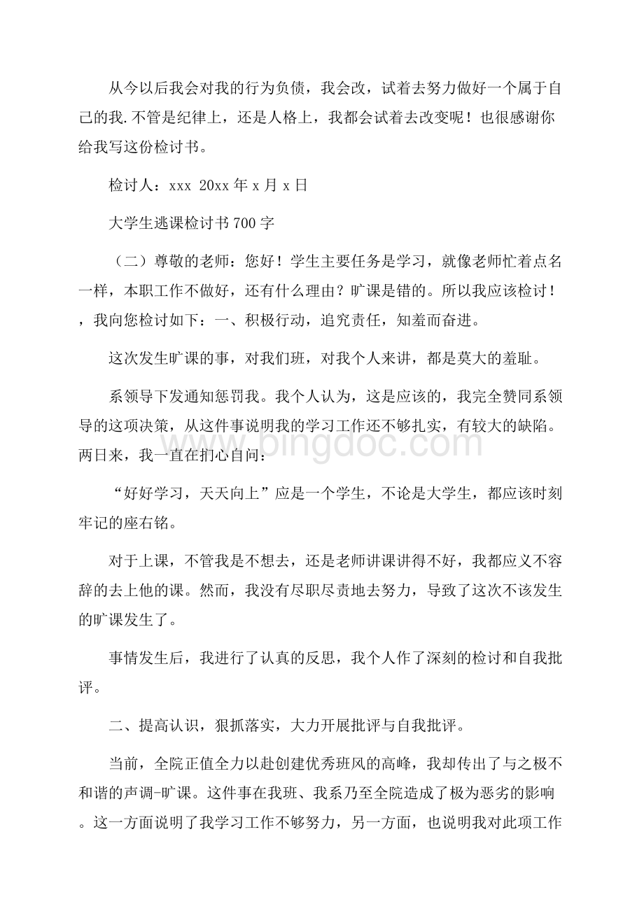 大学生逃课检讨书700字.docx_第2页