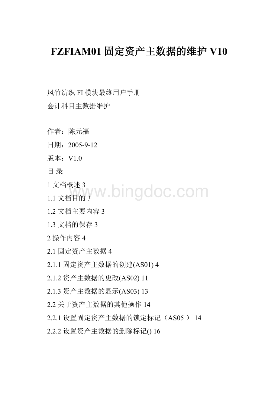 FZFIAM01 固定资产主数据的维护 V10.docx_第1页