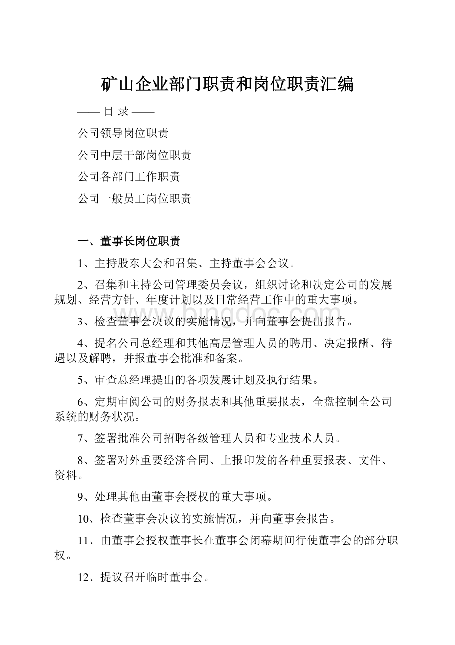 矿山企业部门职责和岗位职责汇编.docx_第1页