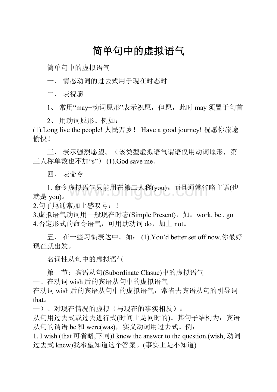 简单句中的虚拟语气.docx_第1页