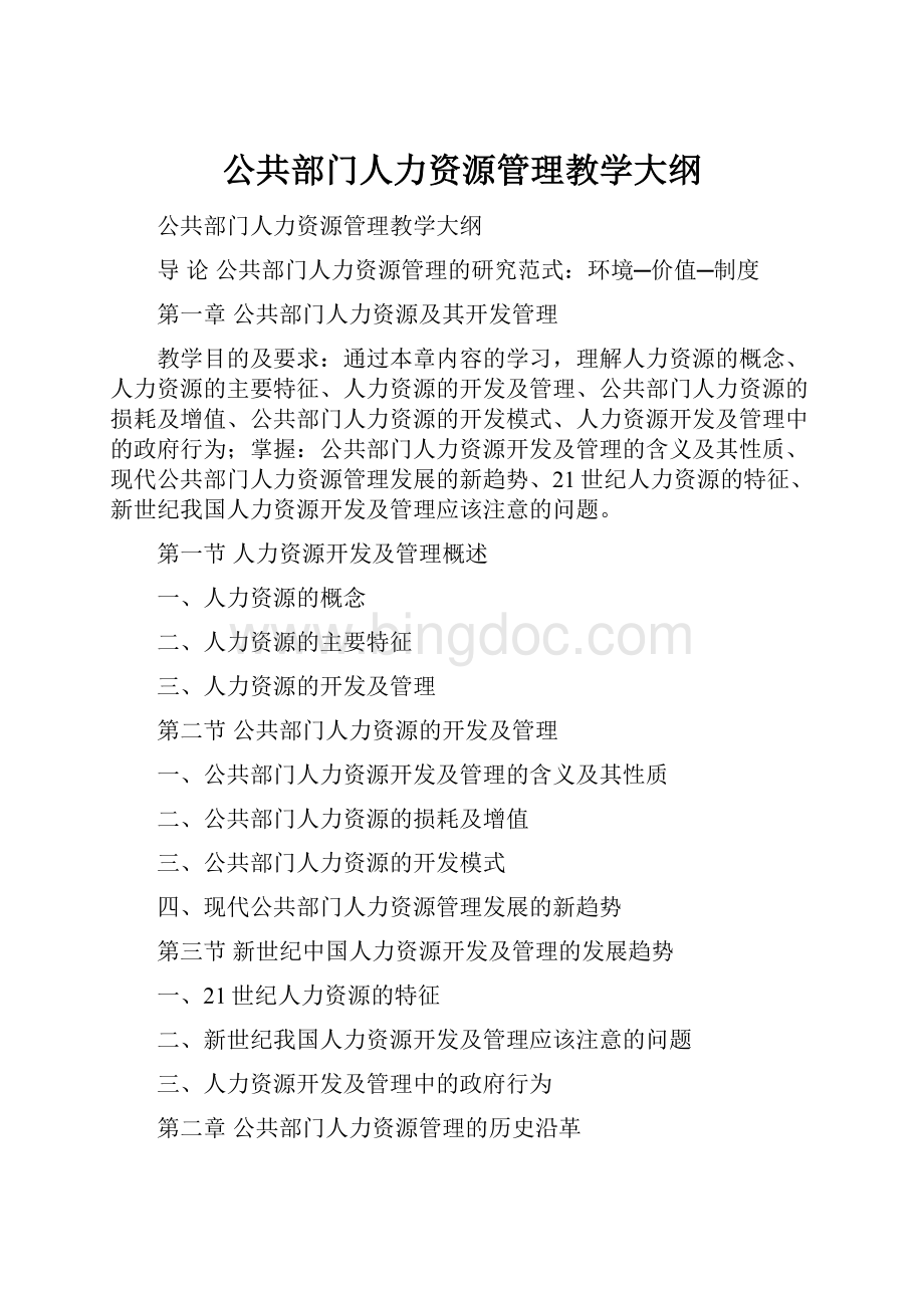 公共部门人力资源管理教学大纲Word文件下载.docx_第1页