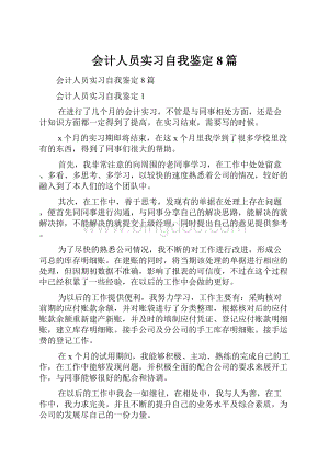 会计人员实习自我鉴定8篇Word格式.docx