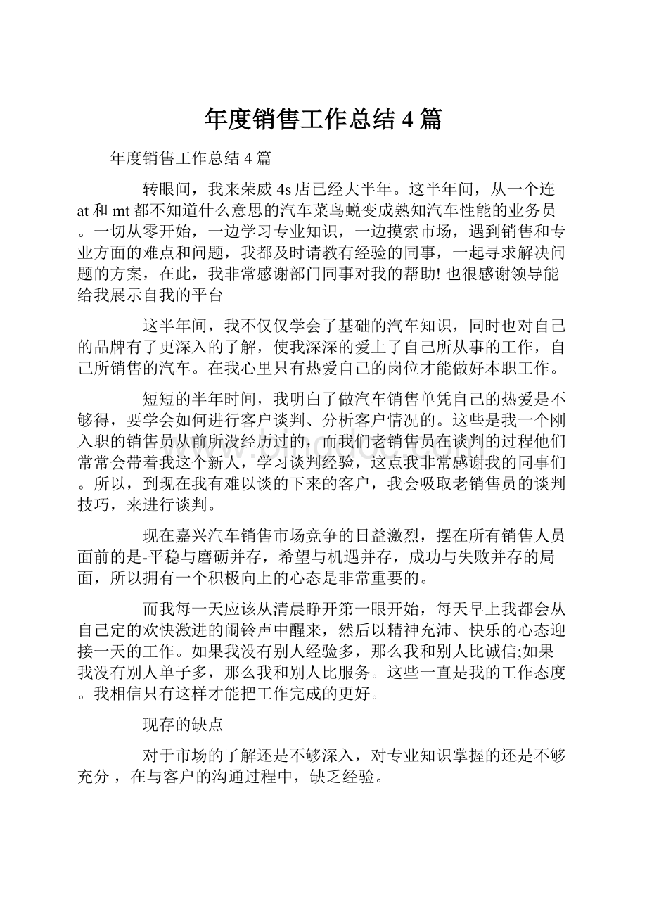 年度销售工作总结4篇Word文档格式.docx