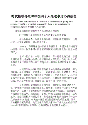 时代楷模孙景坤徐振明个人先进事迹心得感想Word格式文档下载.docx