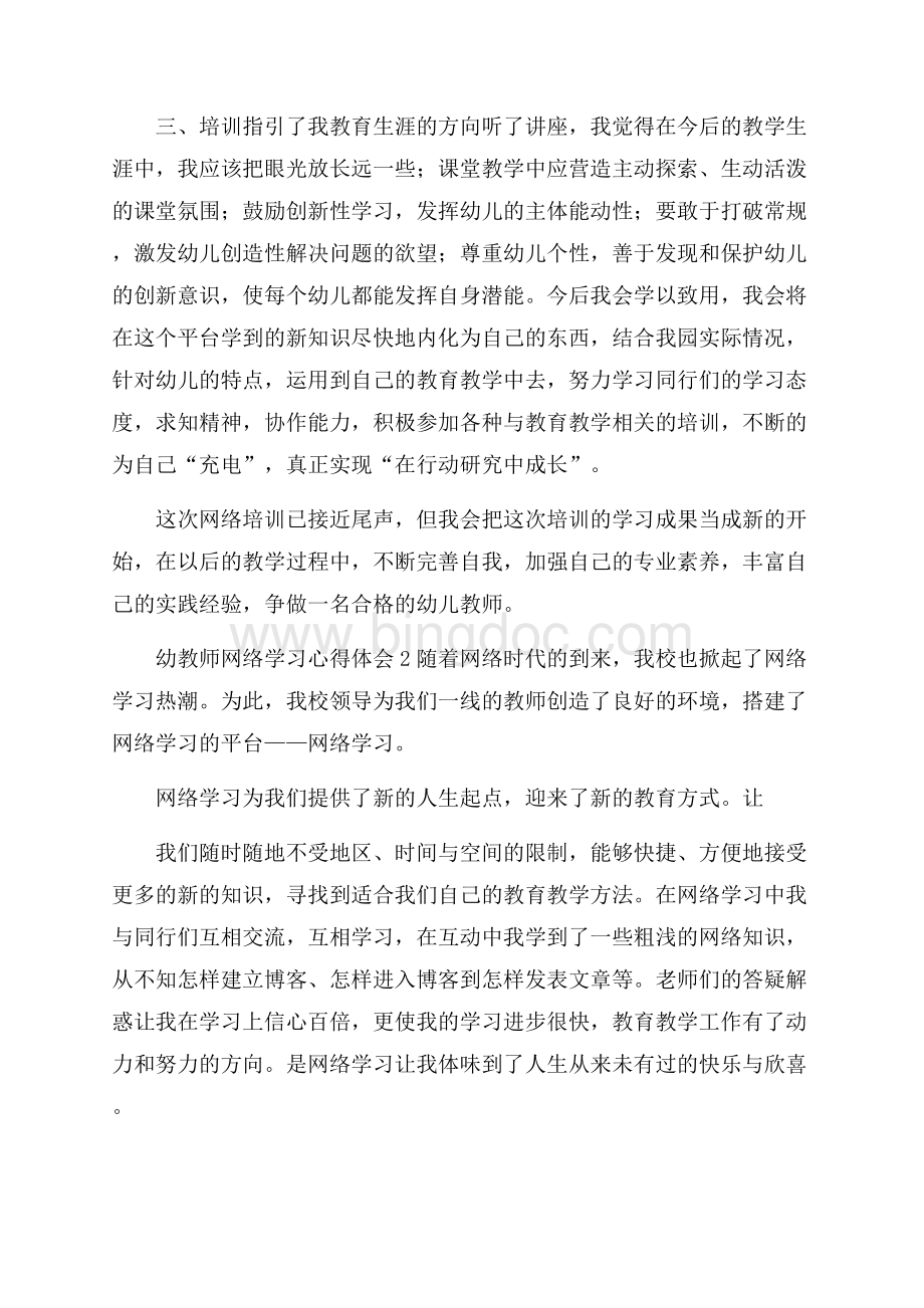 教师网络学习心得体会范文(通用7篇)Word格式.docx_第2页